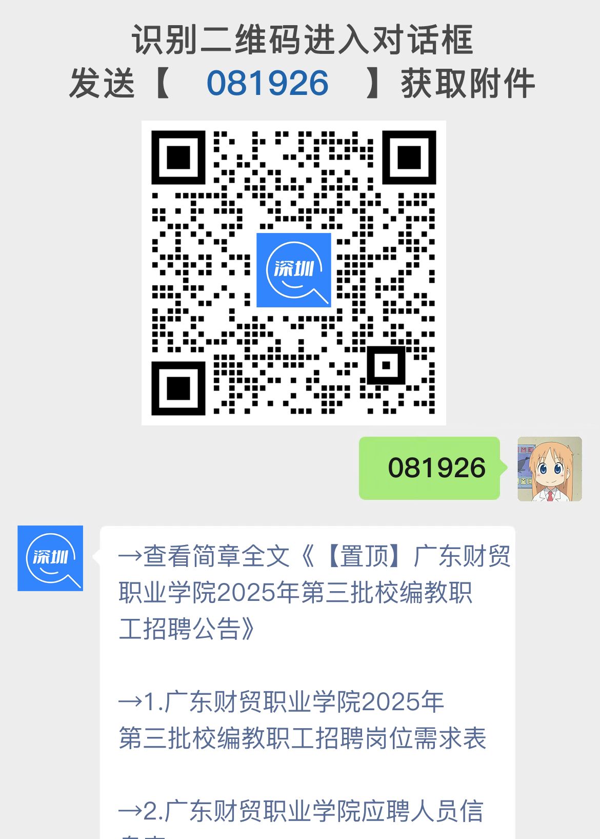 【置顶】广东财贸职业学院2025年第三批校编教职工招聘公告