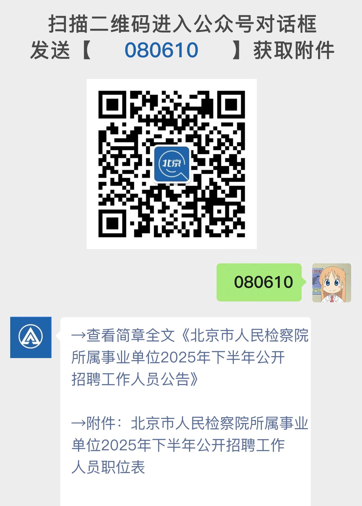 北京市人民检察院所属事业单位2025年下半年公开招聘工作人员公告