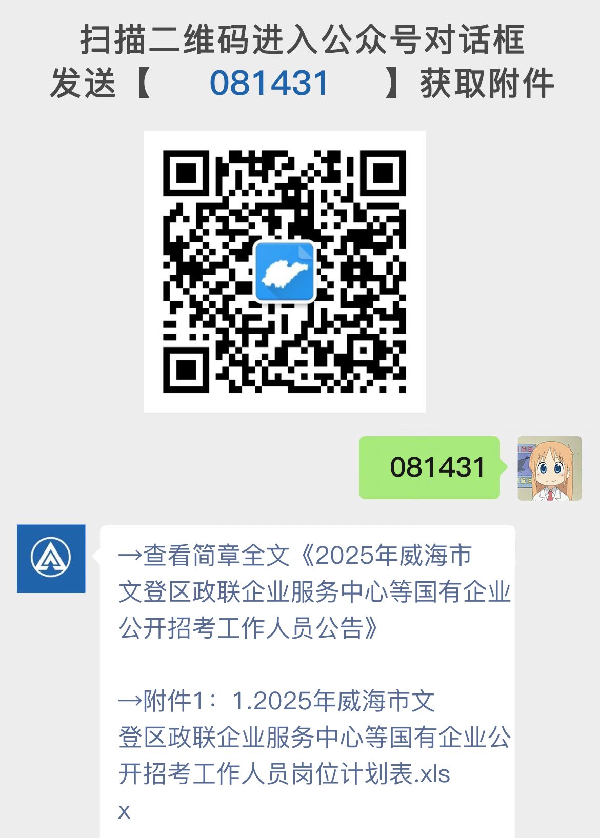 2025年威海市文登区政联企业服务中心等国有企业公开招考工作人员公告