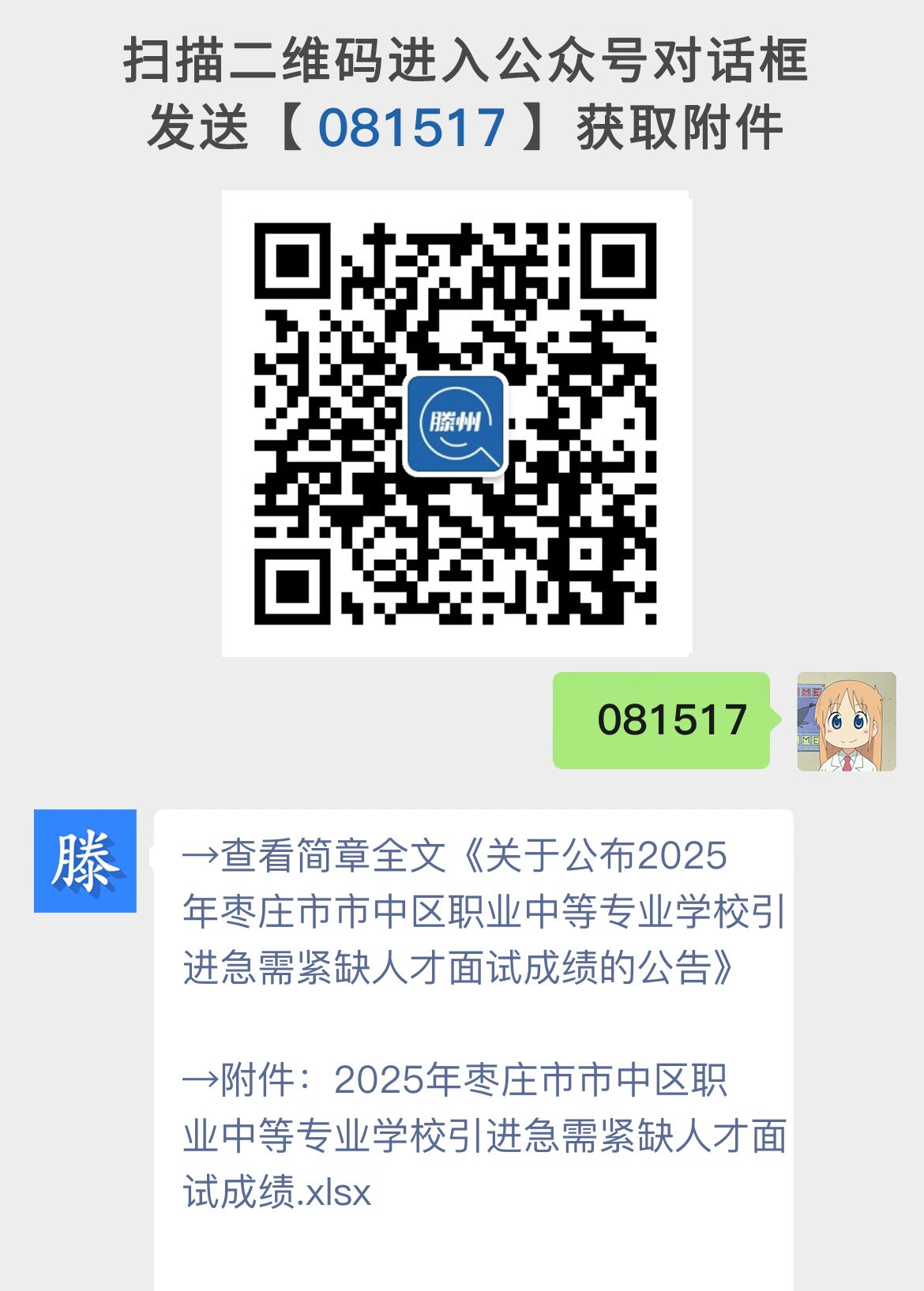 关于公布2025年枣庄市市中区职业中等专业学校引进急需紧缺人才面试成绩的公告