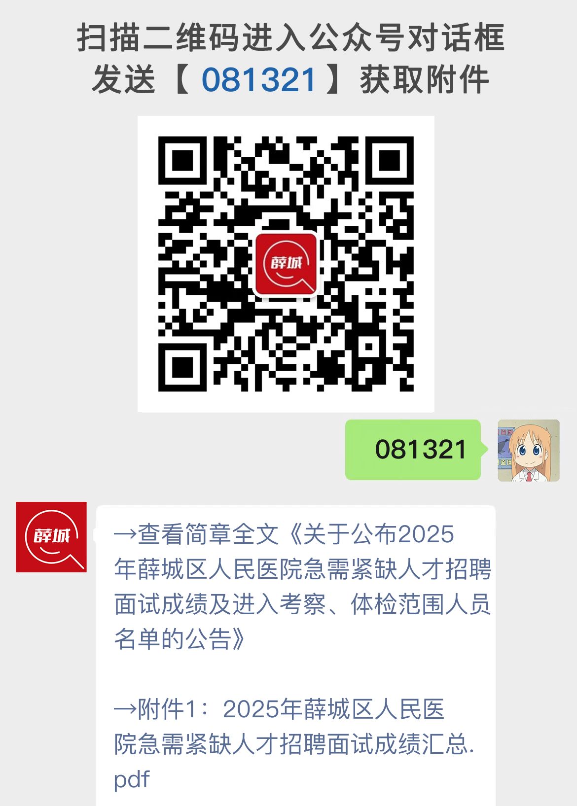 关于公布2025年薛城区人民医院急需紧缺人才招聘面试成绩及进入考察、体检范围人员名单的公告