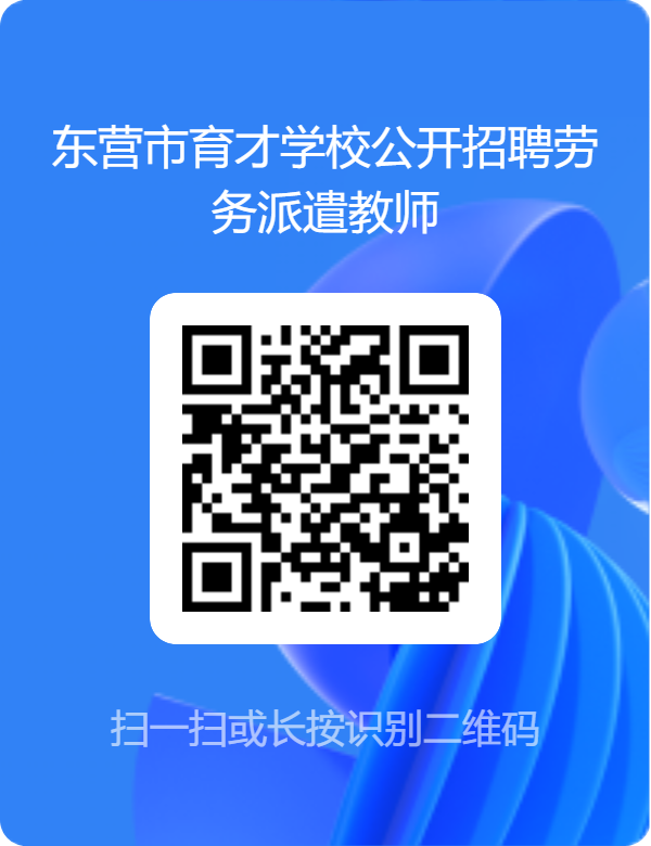 东营市育才学校公开招聘劳务派遣教师简章