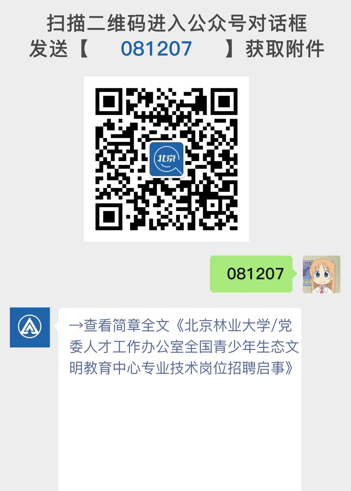 北京林业大学/党委人才工作办公室全国青少年生态文明教育中心专业技术岗位招聘启事