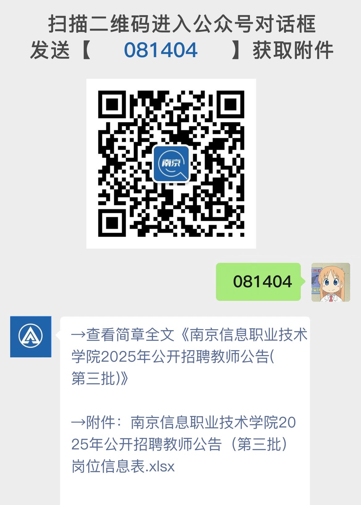 南京信息职业技术学院2025年公开招聘教师公告(第三批)