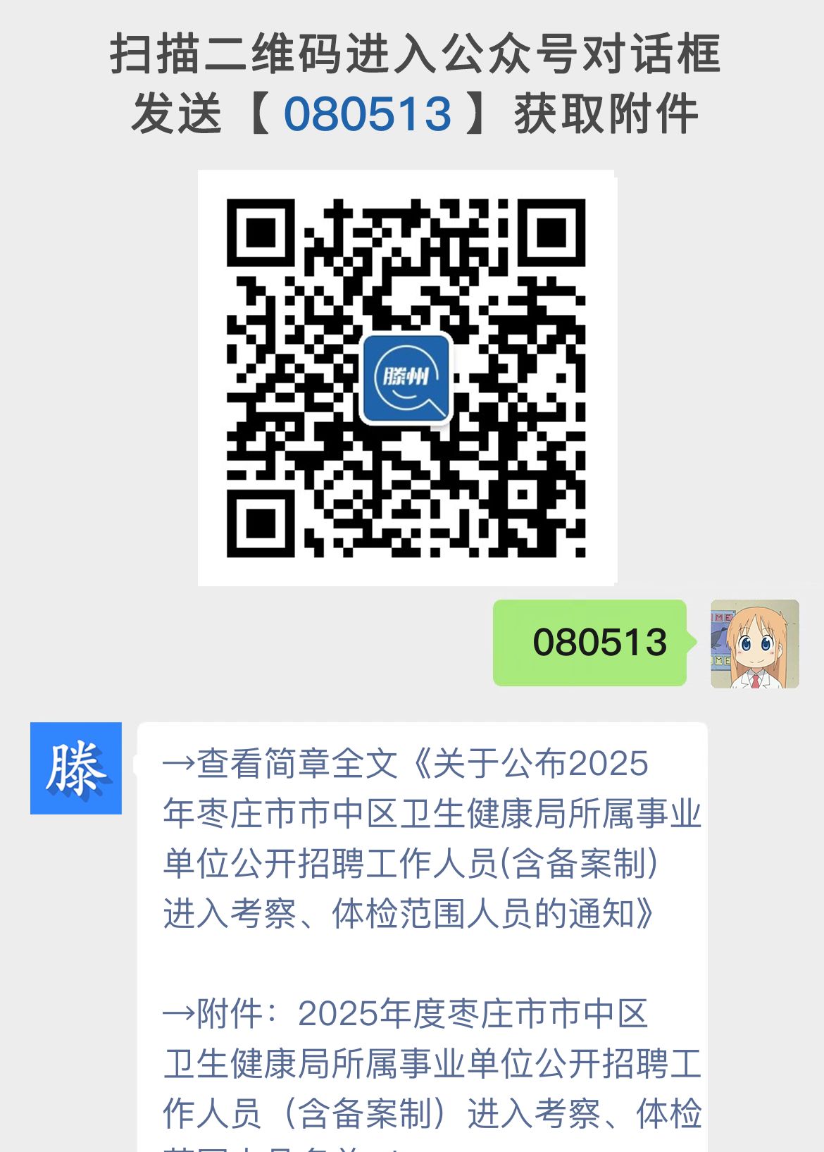关于公布2025年枣庄市市中区卫生健康局所属事业单位公开招聘工作人员(含备案制)进入考察、体检范围人员的通知