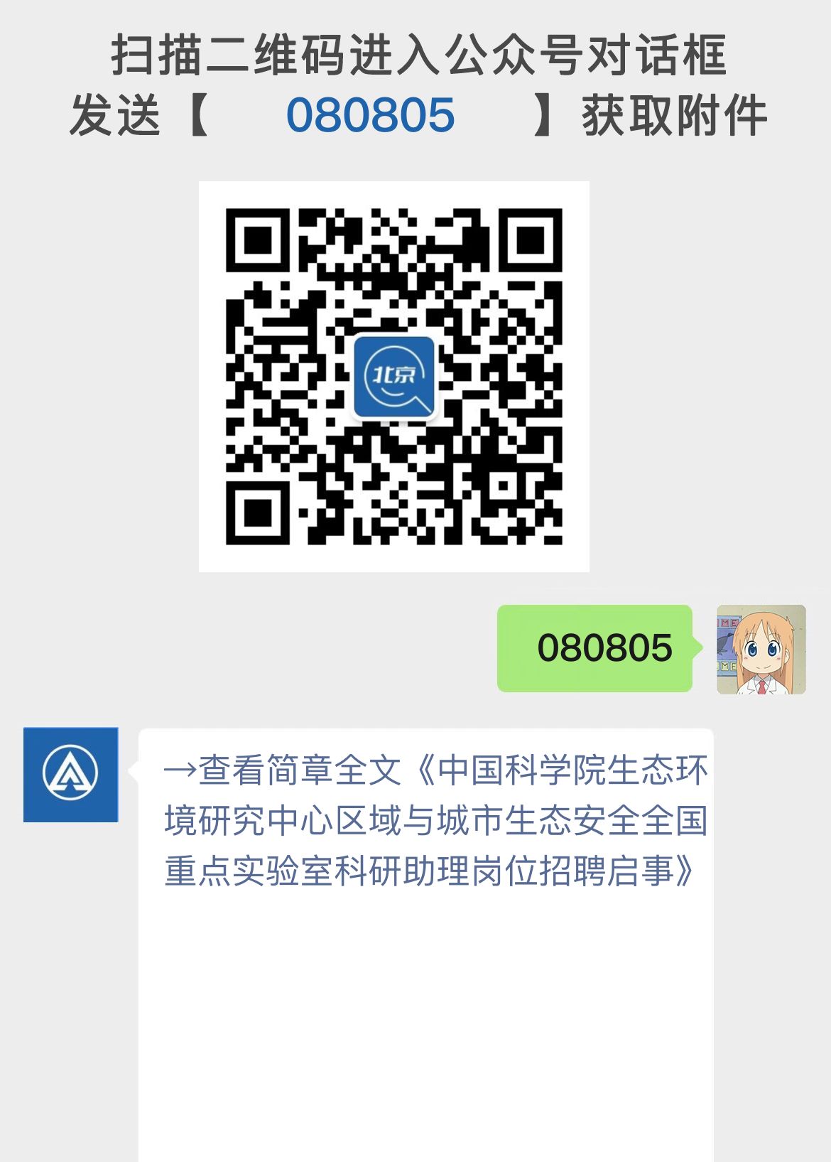 中国科学院生态环境研究中心区域与城市生态安全全国重点实验室科研助理岗位招聘启事