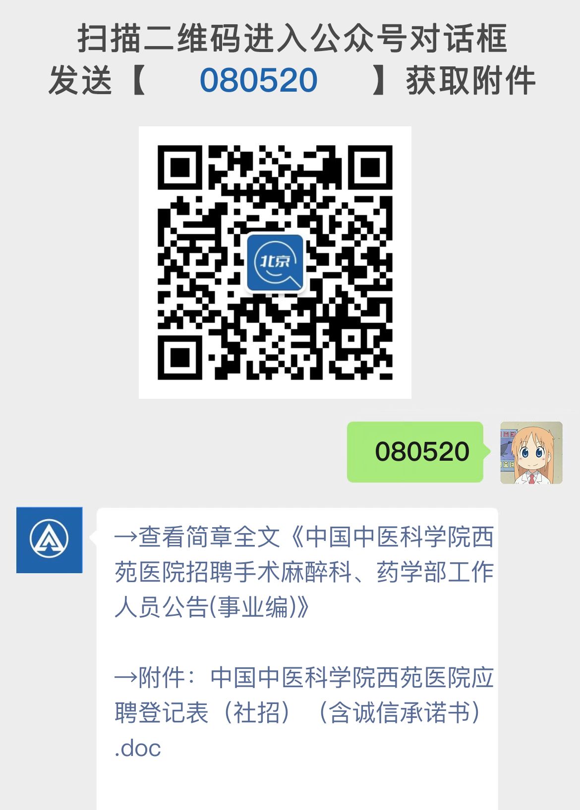 中国中医科学院西苑医院招聘手术麻醉科、药学部工作人员公告(事业编)