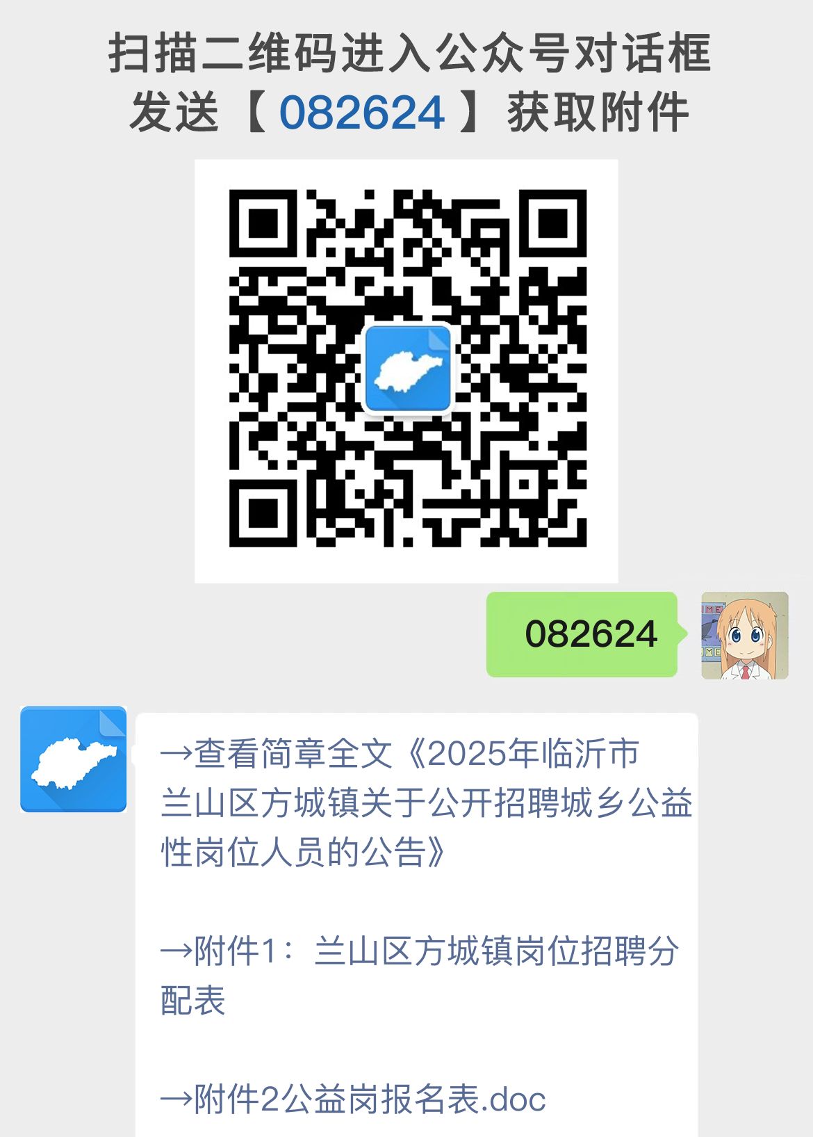 2025年临沂市兰山区方城镇关于公开招聘城乡公益性岗位人员的公告