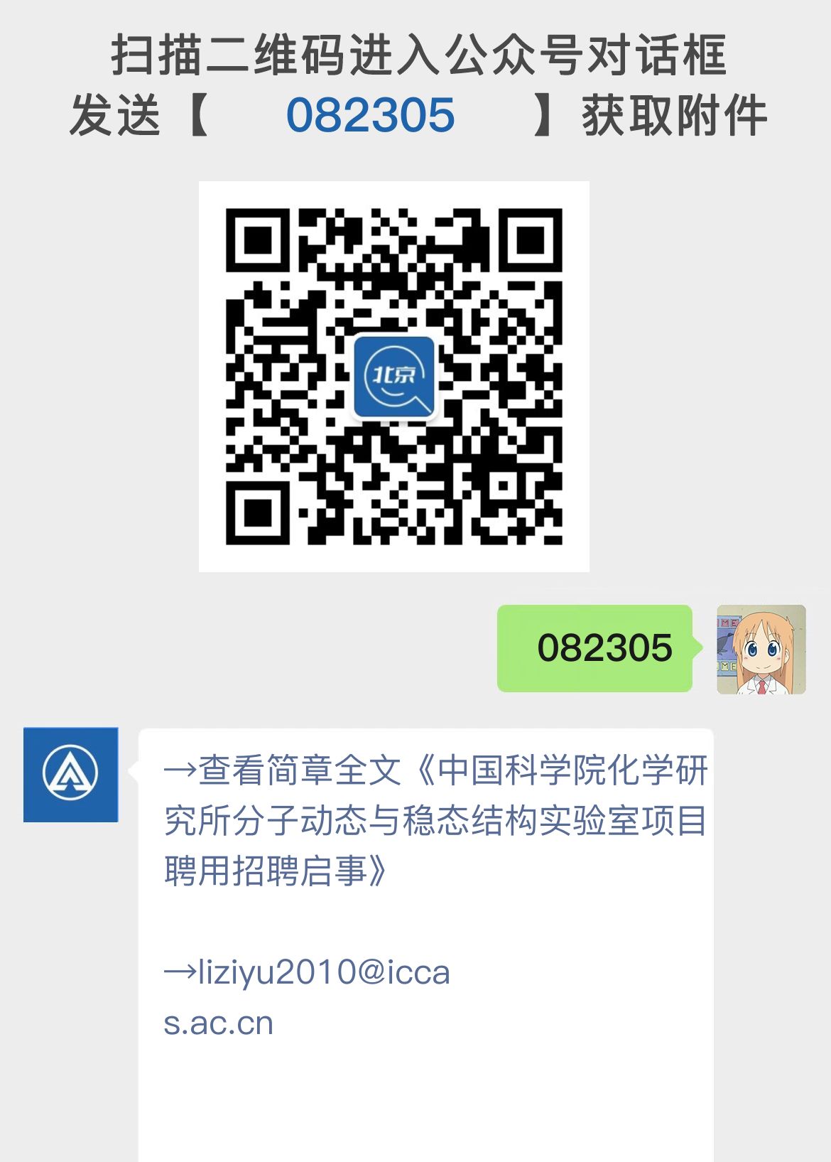 中国科学院化学研究所分子动态与稳态结构实验室项目聘用招聘启事