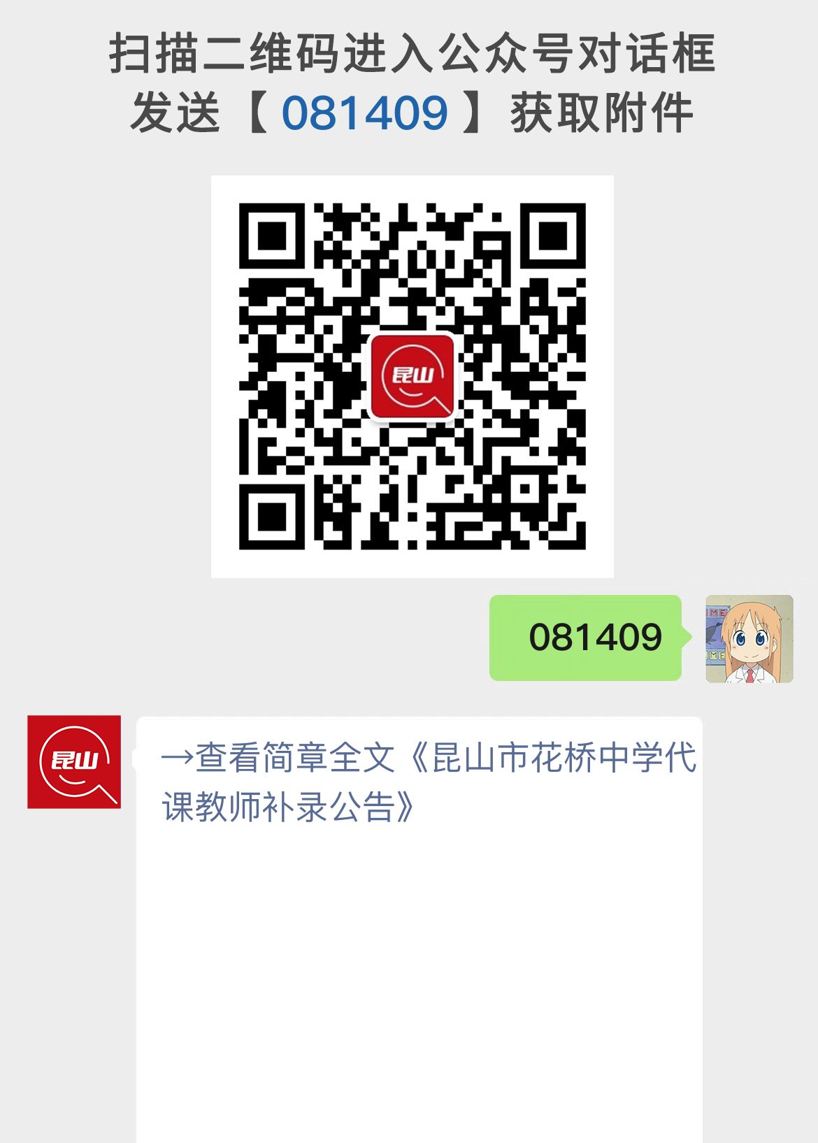 昆山市花桥中学代课教师补录公告