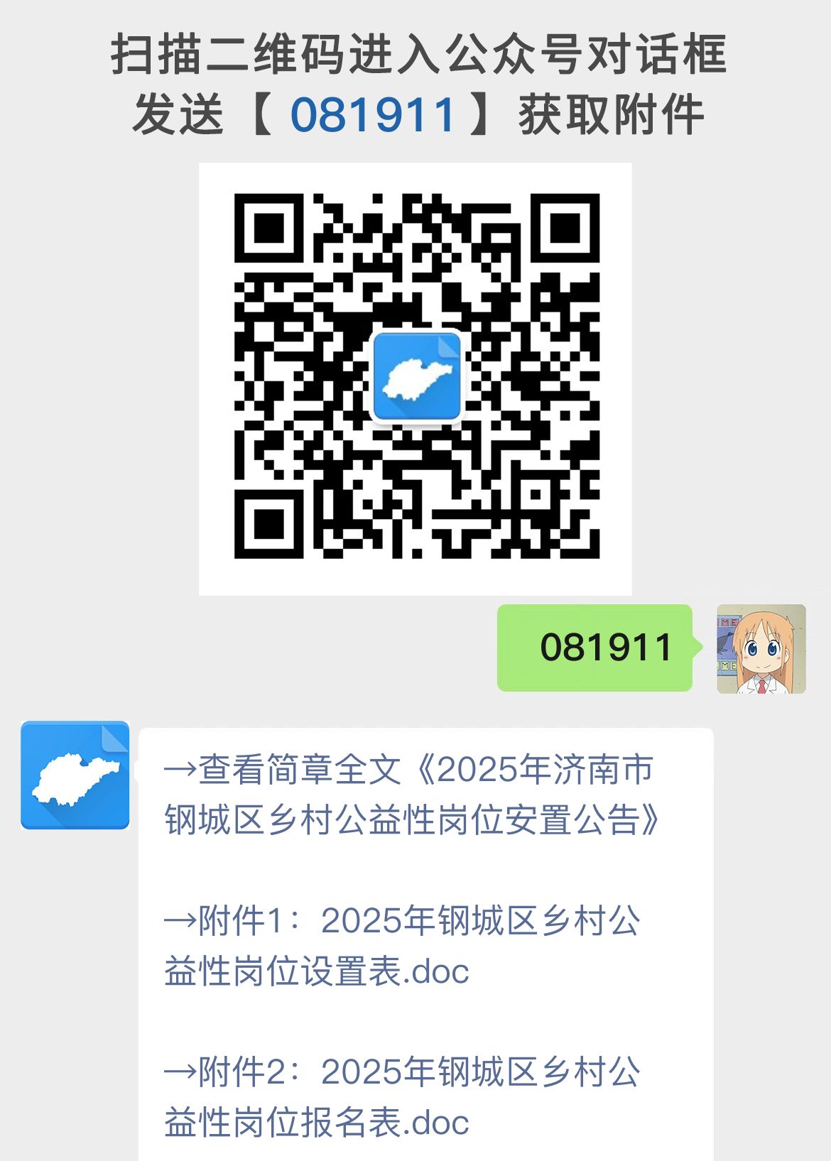 2025年济南市钢城区乡村公益性岗位安置公告