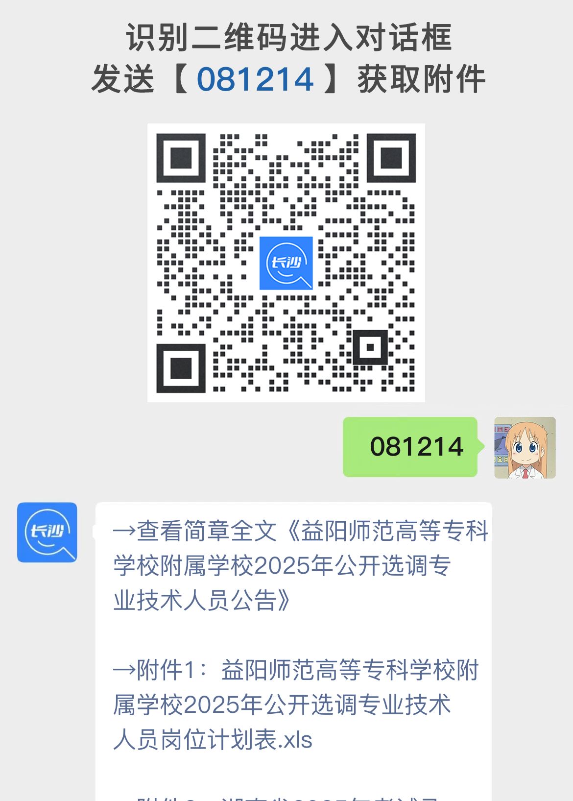 益阳师范高等专科学校附属学校2025年公开选调专业技术人员公告