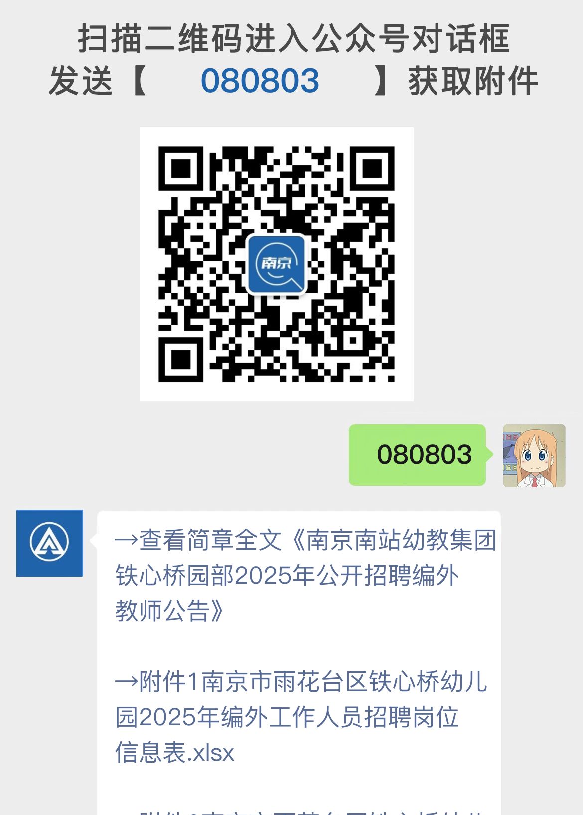 南京南站幼教集团铁心桥园部2025年公开招聘编外教师公告