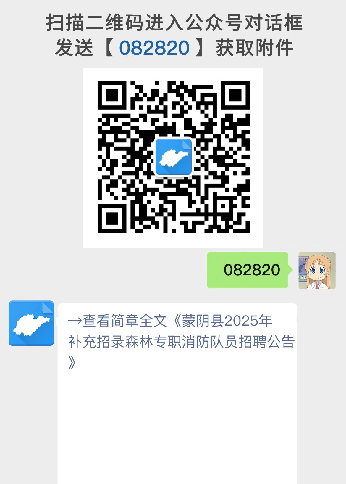 蒙阴县2025年补充招录森林专职消防队员招聘公告