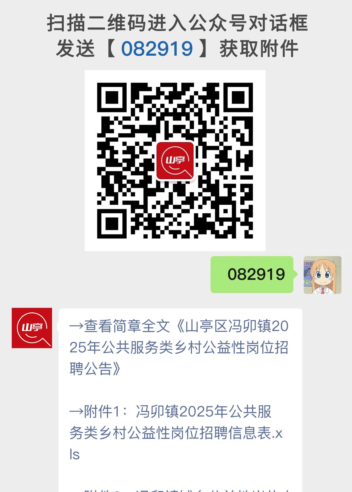 山亭区冯卯镇2025年公共服务类乡村公益性岗位招聘公告