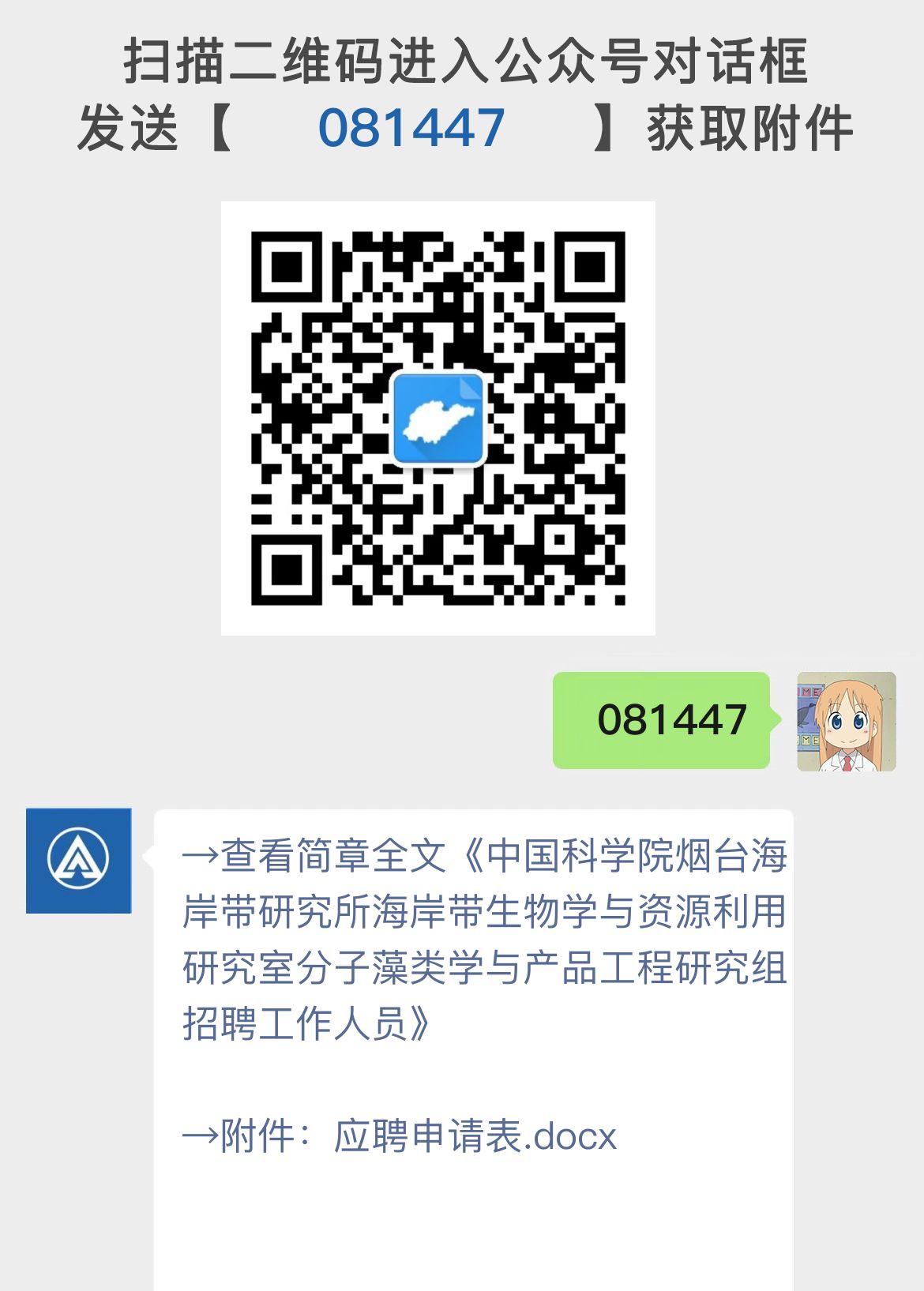 中国科学院烟台海岸带研究所海岸带生物学与资源利用研究室分子藻类学与产品工程研究组招聘工作人员