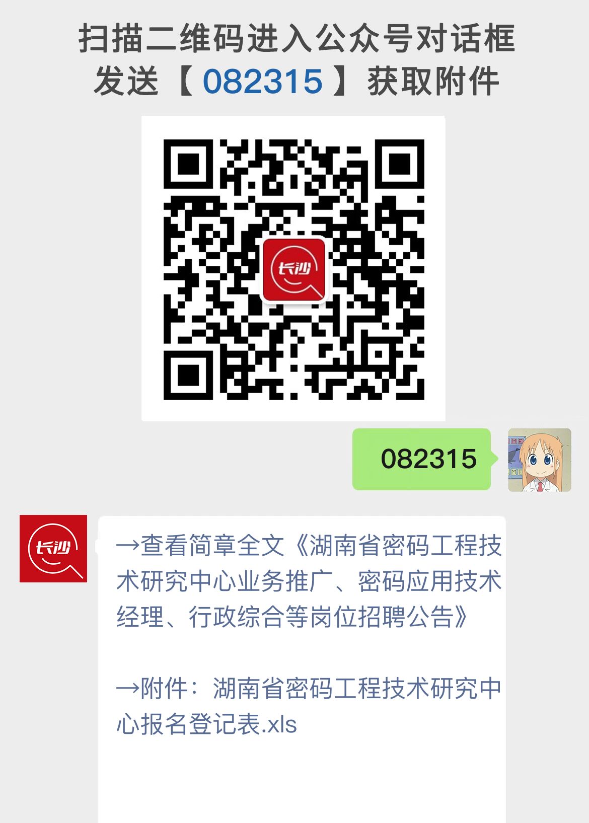 湖南省密码工程技术研究中心业务推广、密码应用技术经理、行政综合等岗位招聘公告
