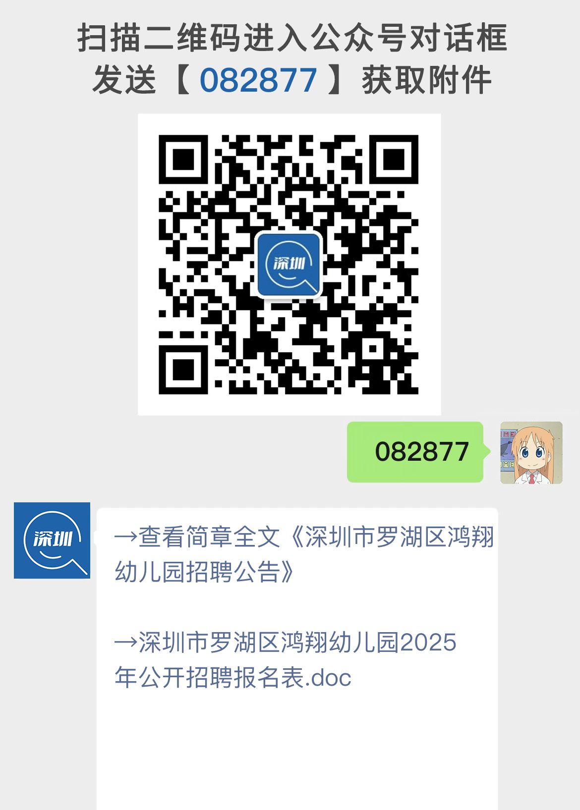 深圳市罗湖区鸿翔幼儿园招聘公告