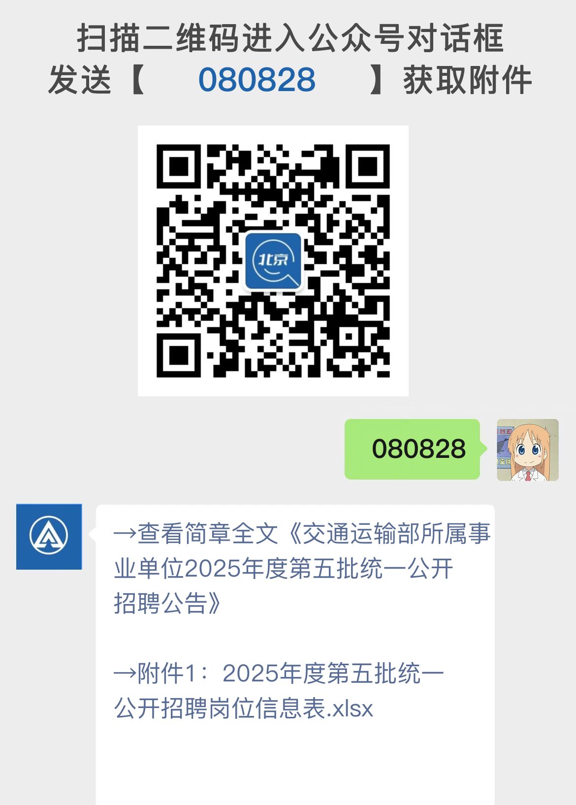 交通运输部所属事业单位2025年度第五批统一公开招聘公告