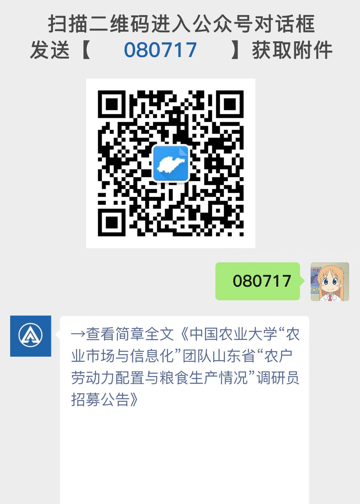 中国农业大学“农业市场与信息化”团队山东省“农户劳动力配置与粮食生产情况”调研员招募公告