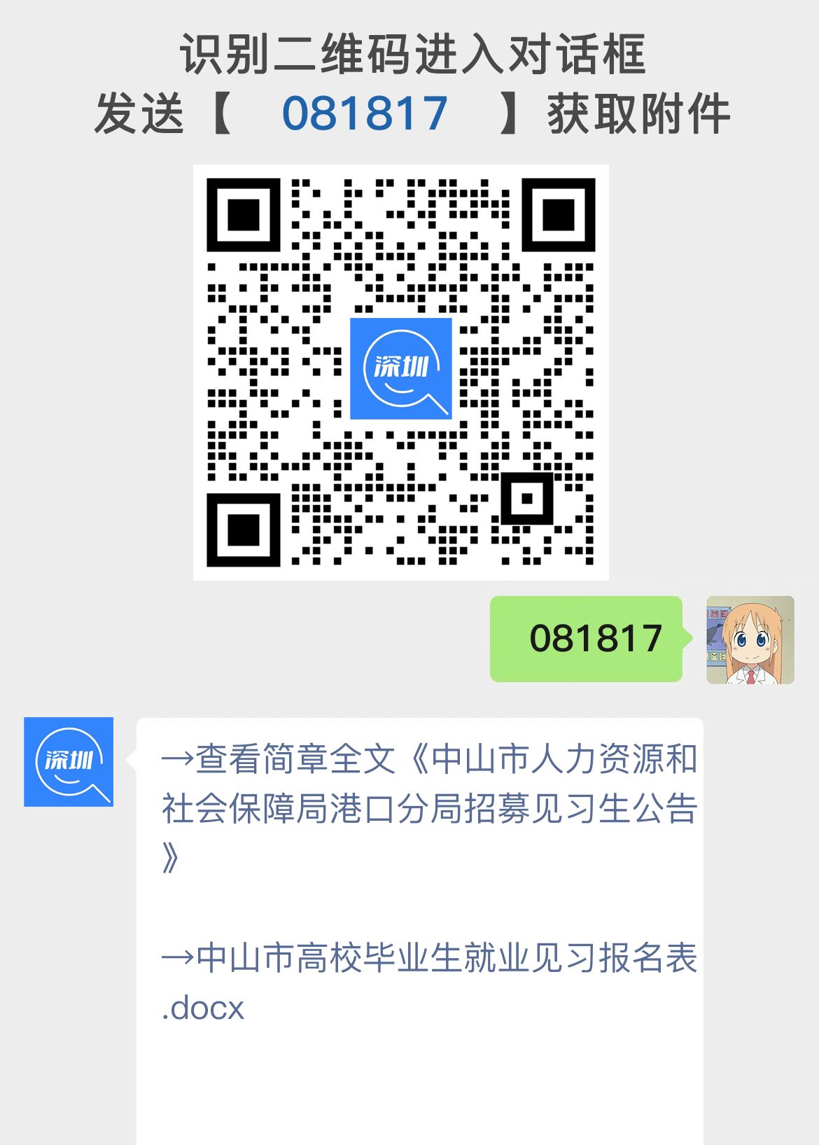 中山市人力资源和社会保障局港口分局招募见习生公告