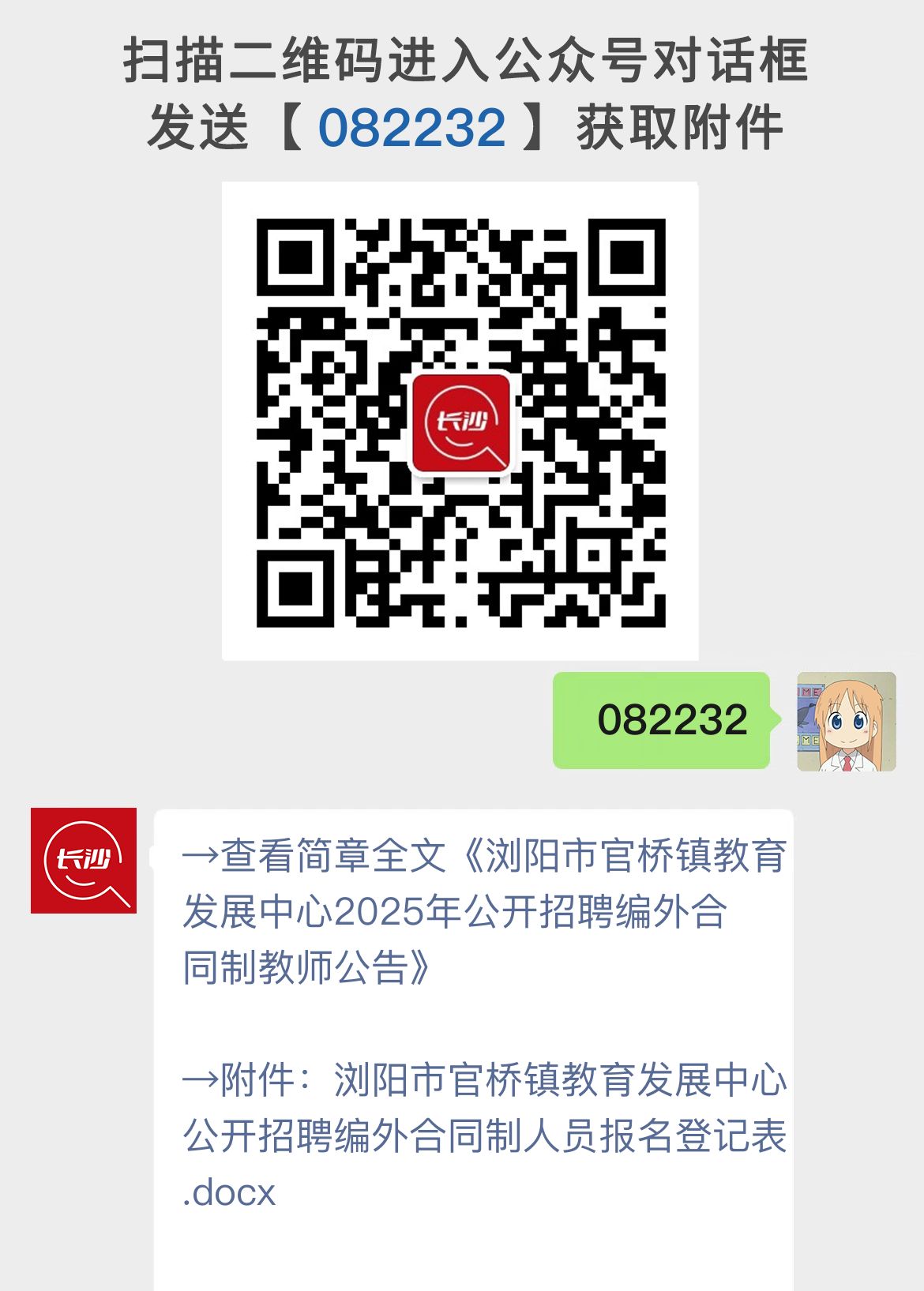 浏阳市官桥镇教育发展中心2025年公开招聘编外合同制教师公告