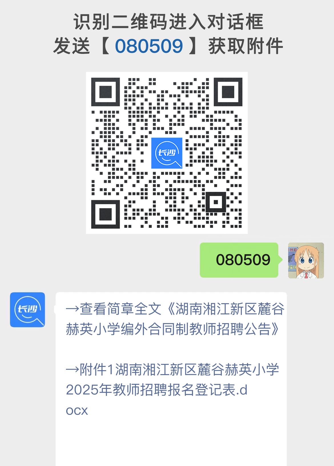 湖南湘江新区麓谷赫英小学编外合同制教师招聘公告