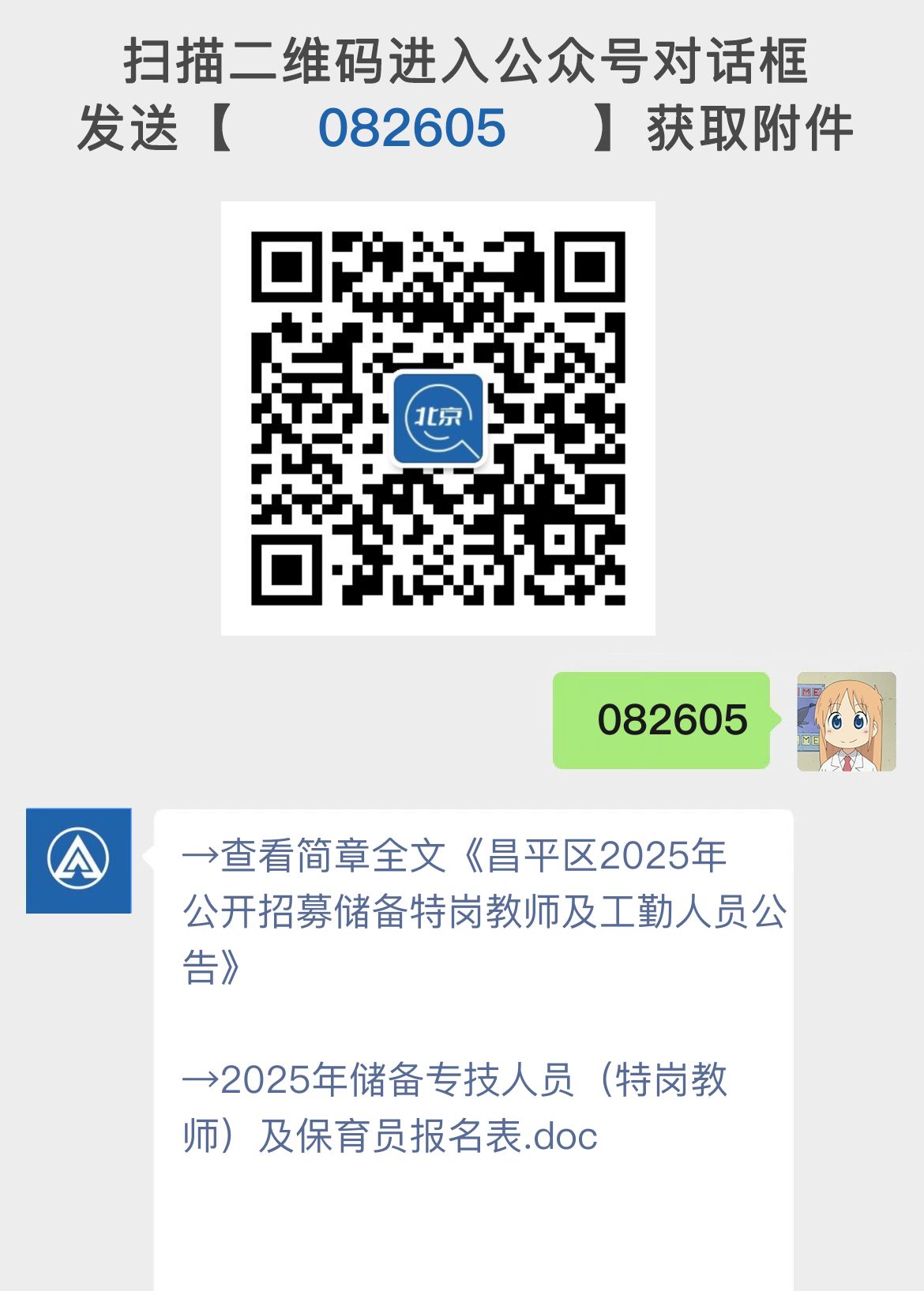 昌平区2025年公开招募储备特岗教师及工勤人员公告