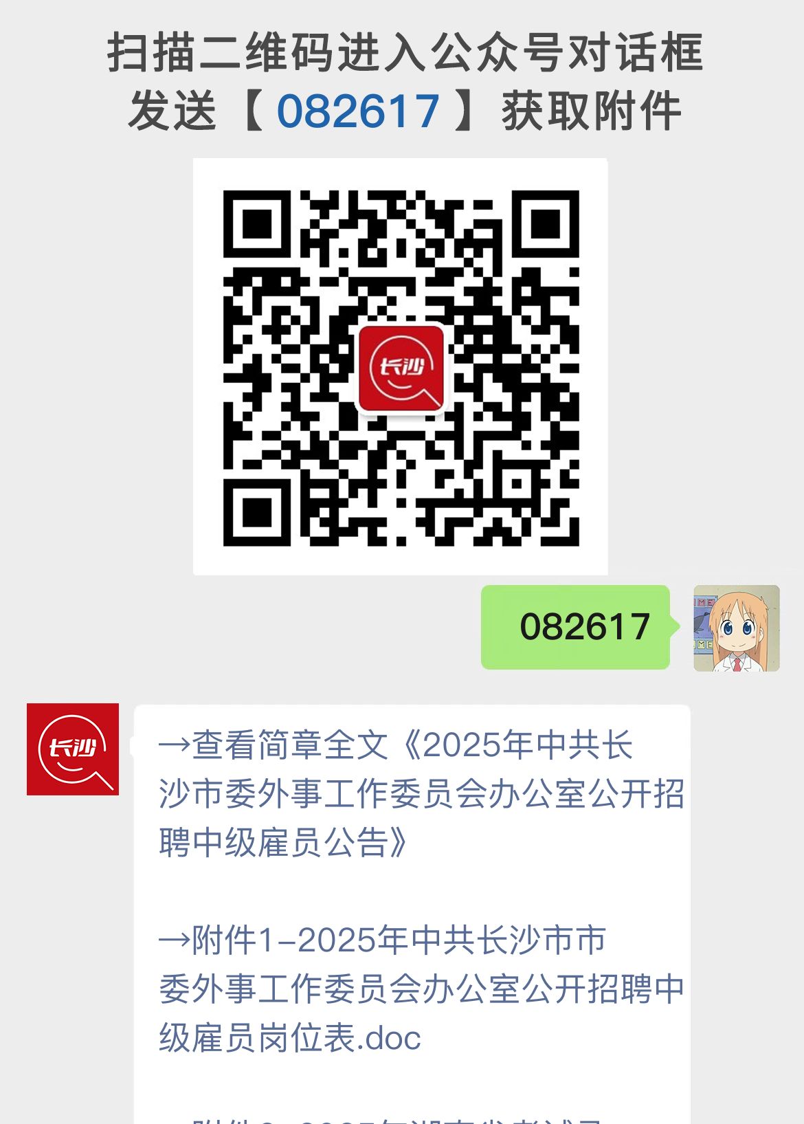 2025年中共长沙市委外事工作委员会办公室公开招聘中级雇员公告