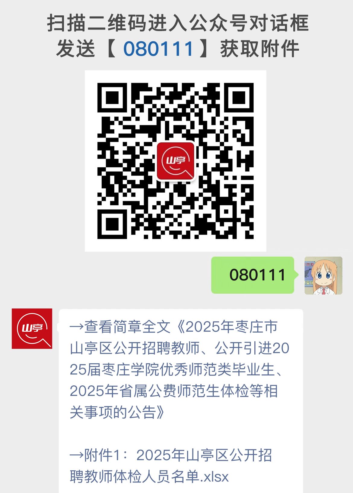 2025年枣庄市山亭区公开招聘教师、公开引进2025届枣庄学院优秀师范类毕业生、2025年省属公费师范生体检等相关事项的公告