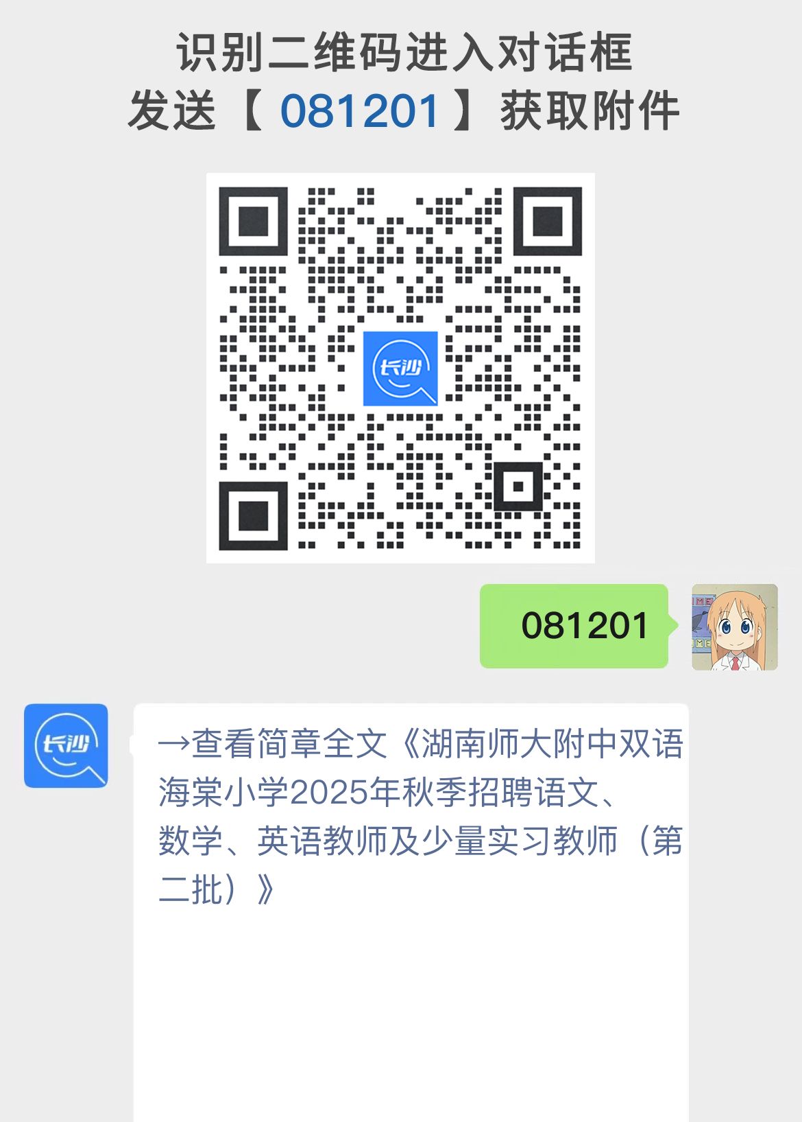 湖南师大附中双语海棠小学2025年秋季招聘语文、数学、英语教师及少量实习教师（第二批）