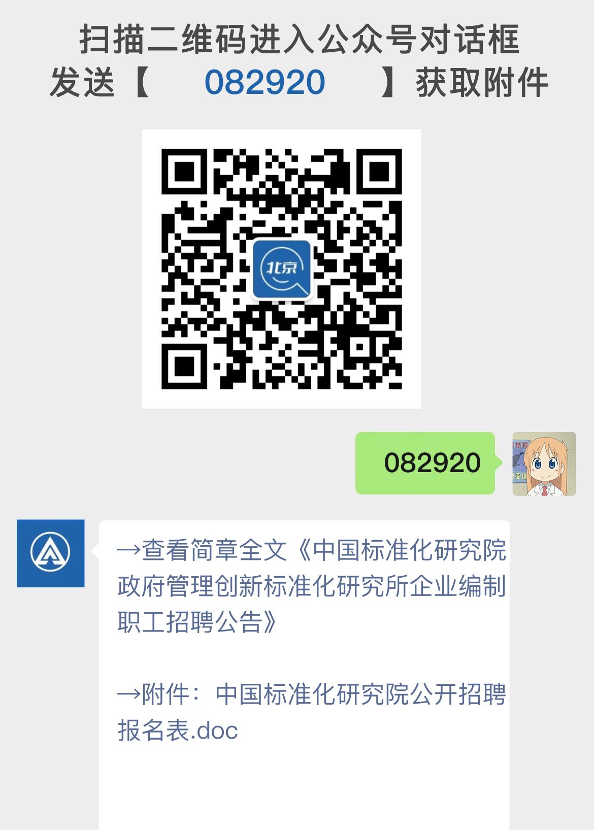 中国标准化研究院政府管理创新标准化研究所企业编制职工招聘公告