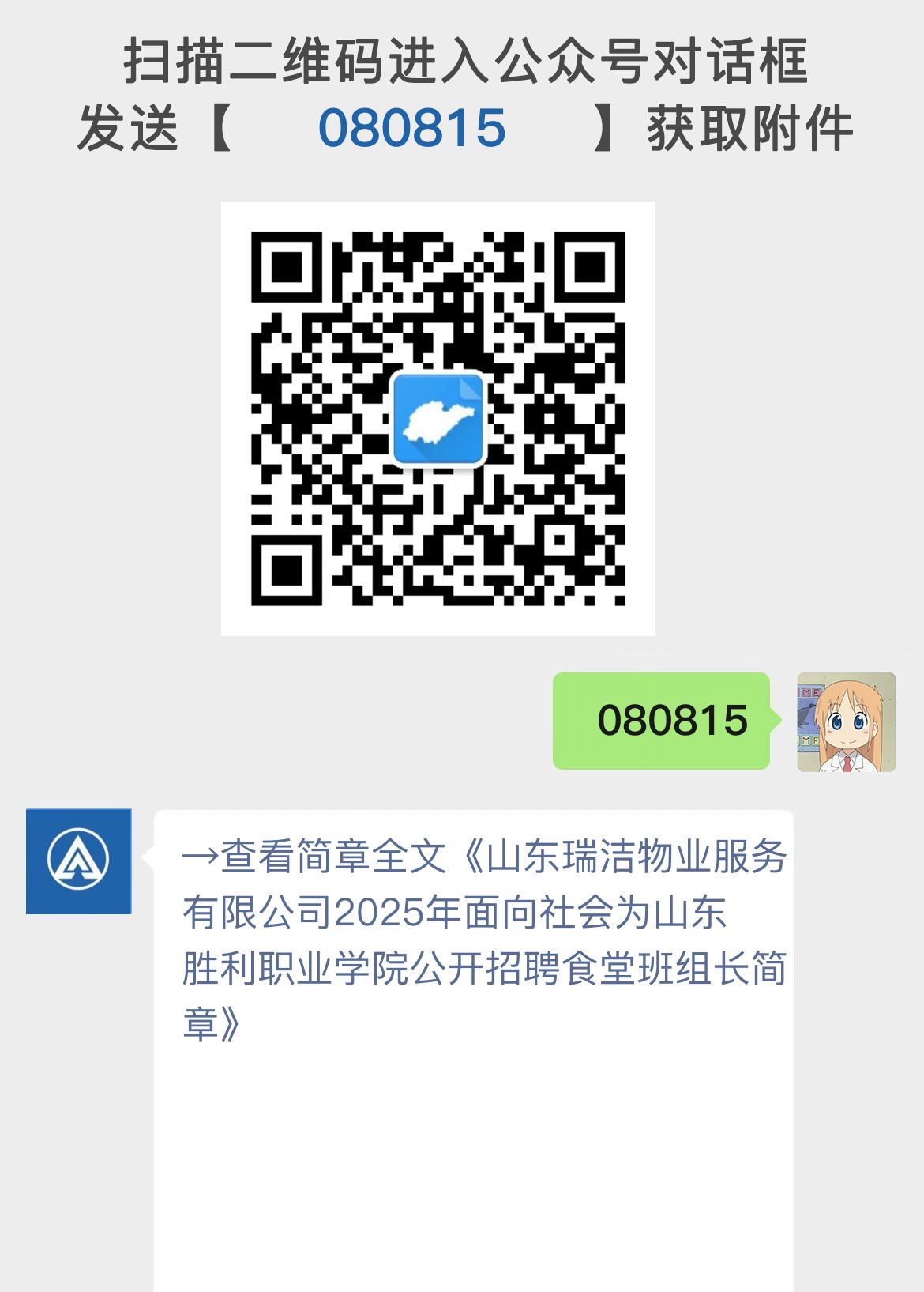 山东瑞洁物业服务有限公司2025年面向社会为山东胜利职业学院公开招聘食堂班组长简章