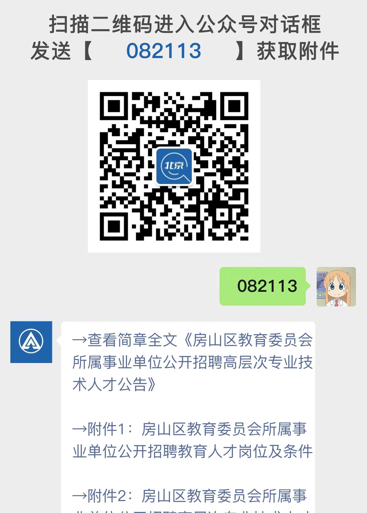 房山区教育委员会所属事业单位公开招聘高层次专业技术人才公告