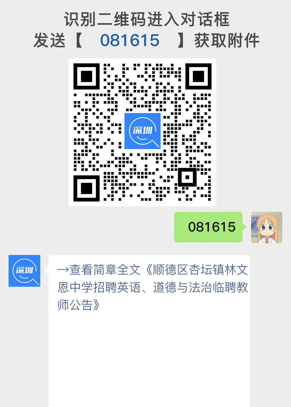 顺德区杏坛镇林文恩中学招聘英语、道德与法治临聘教师公告