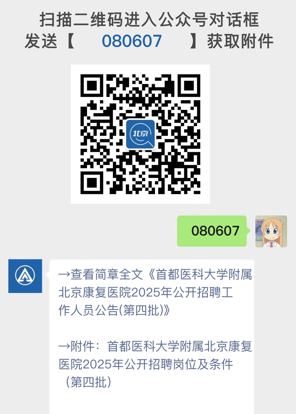 首都医科大学附属北京康复医院2025年公开招聘工作人员公告(第四批)