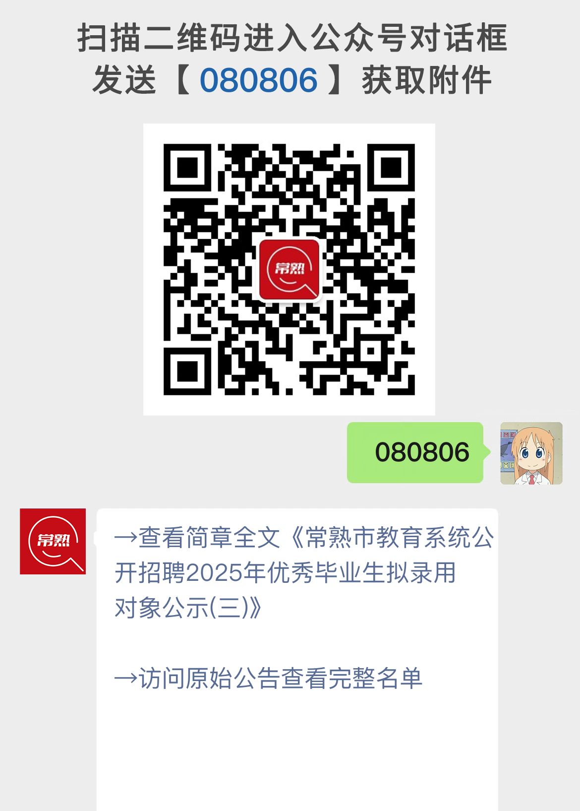 常熟市教育系统公开招聘2025年优秀毕业生拟录用对象公示(三)