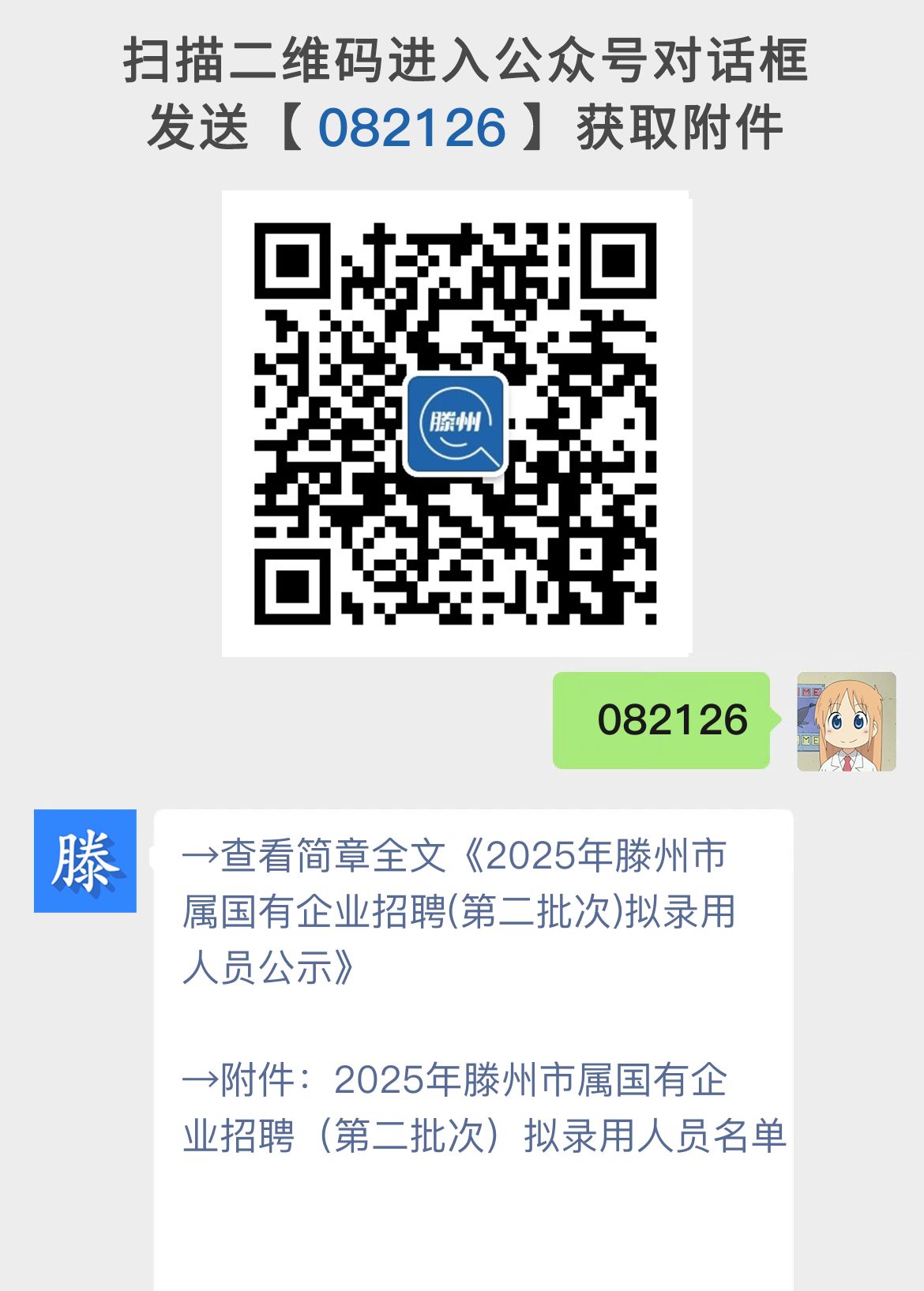 2025年滕州市属国有企业招聘(第二批次)拟录用人员公示