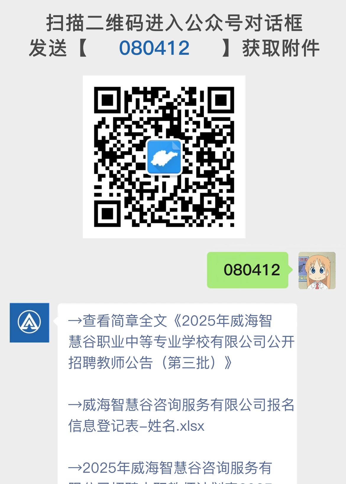 2025年威海智慧谷职业中等专业学校有限公司公开招聘教师公告（第三批）