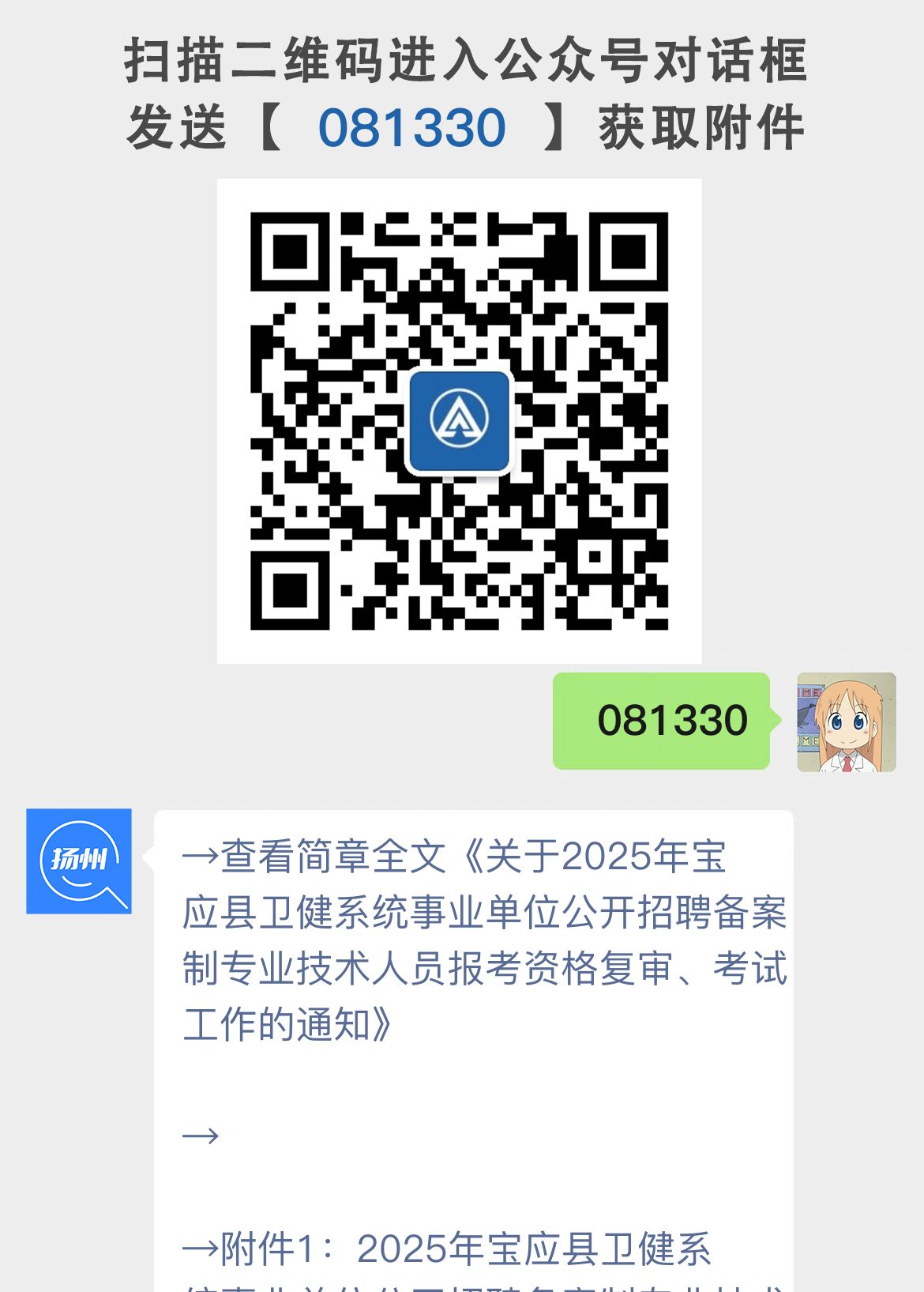 关于2025年宝应县卫健系统事业单位公开招聘备案制专业技术人员报考资格复审、考试工作的通知