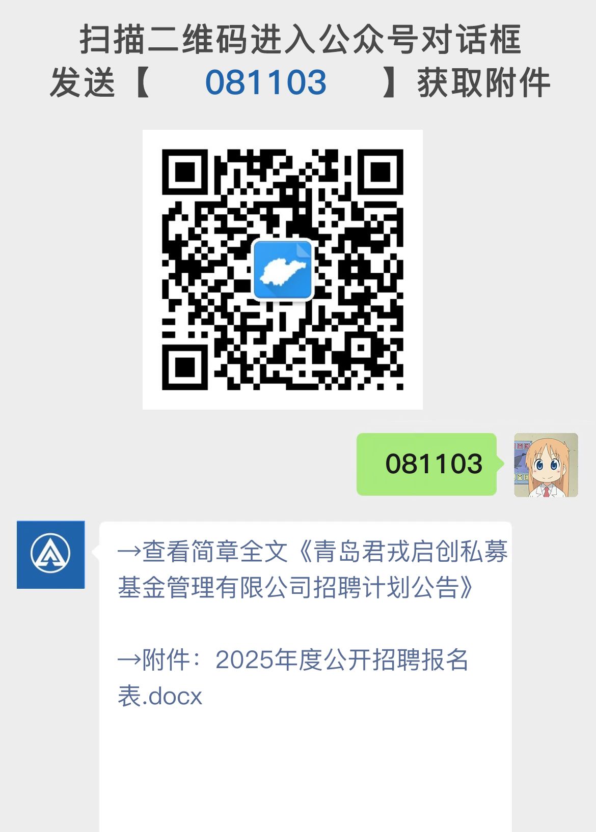 青岛君戎启创私募基金管理有限公司招聘计划公告