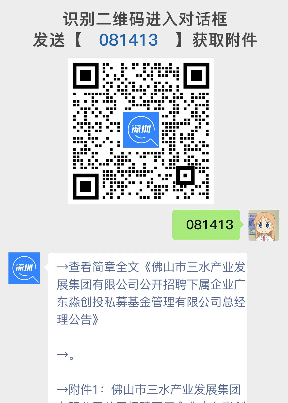 佛山市三水产业发展集团有限公司公开招聘下属企业广东淼创投私募基金管理有限公司总经理公告