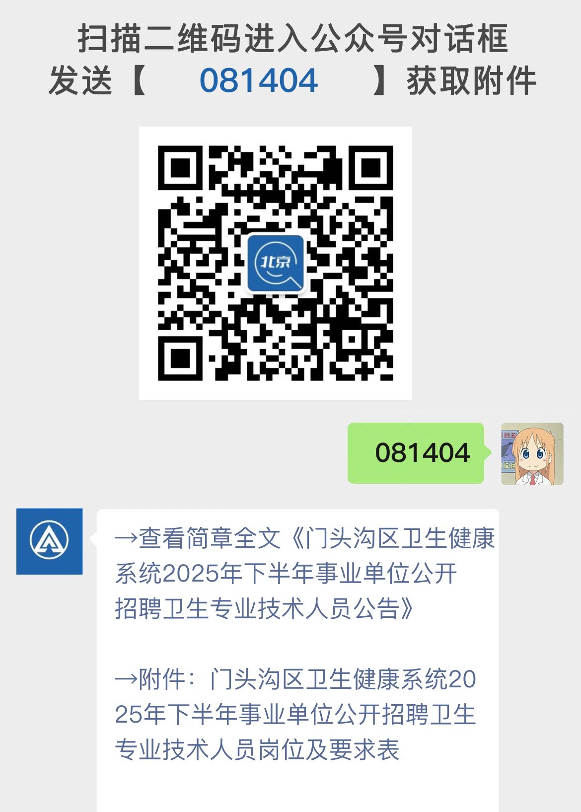 门头沟区卫生健康系统2025年下半年事业单位公开招聘卫生专业技术人员公告