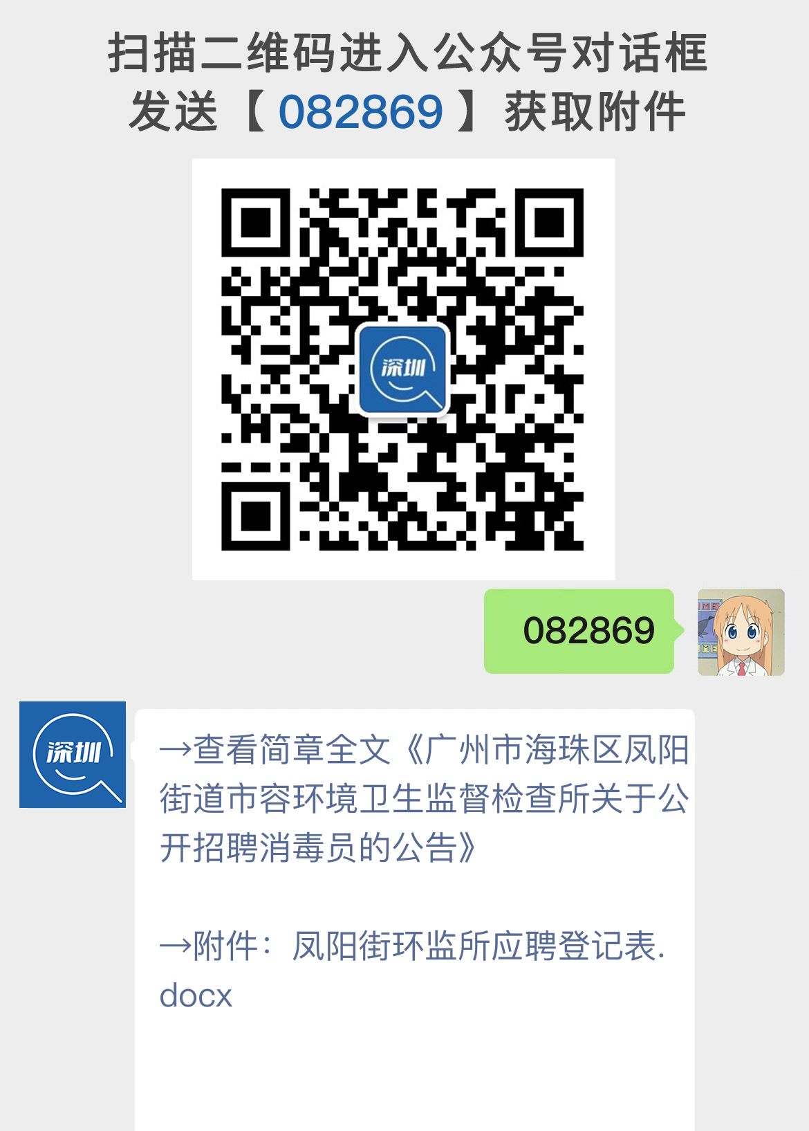 广州市海珠区凤阳街道市容环境卫生监督检查所关于公开招聘消毒员的公告