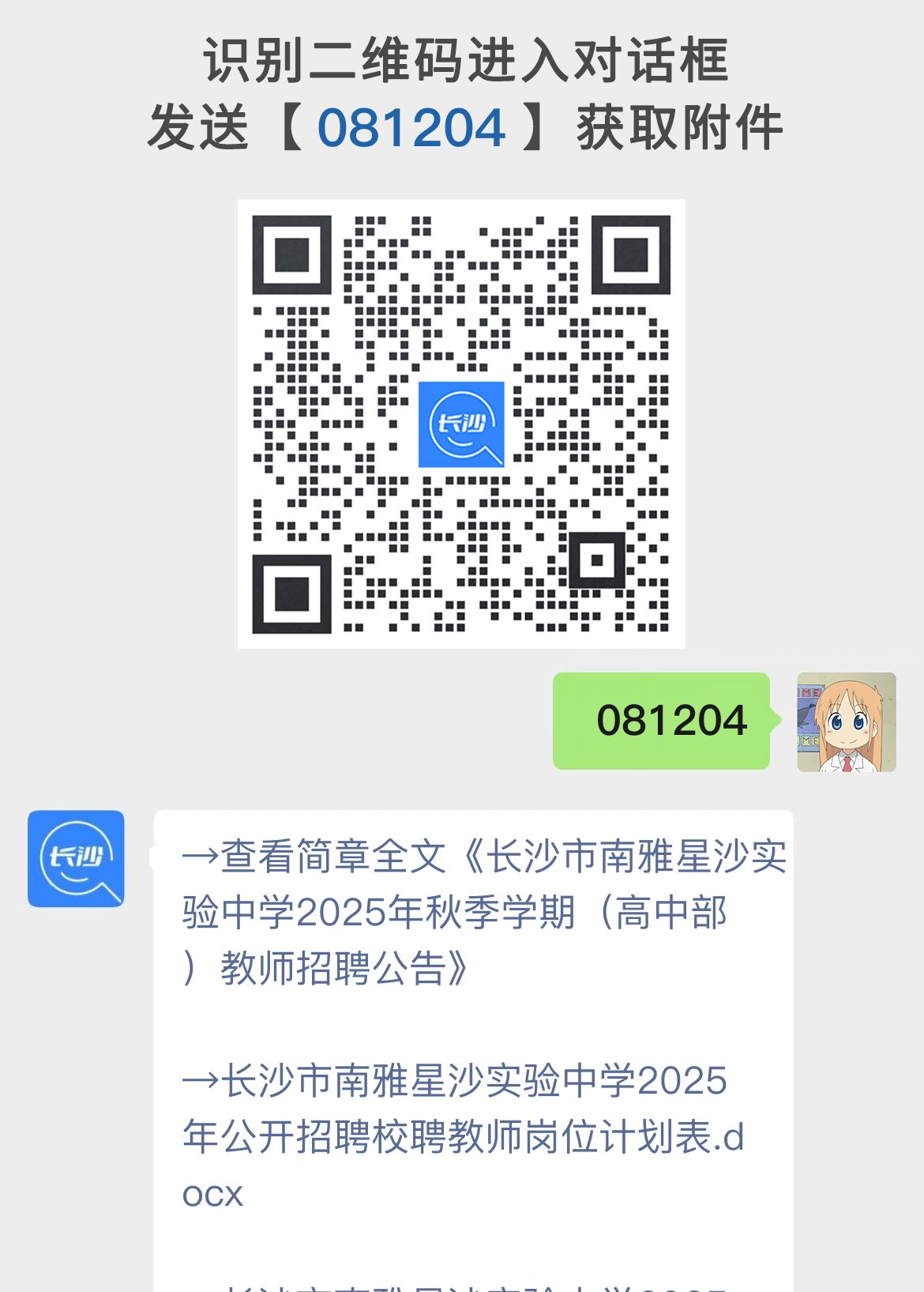 长沙市南雅星沙实验中学2025年秋季学期（高中部）教师招聘公告