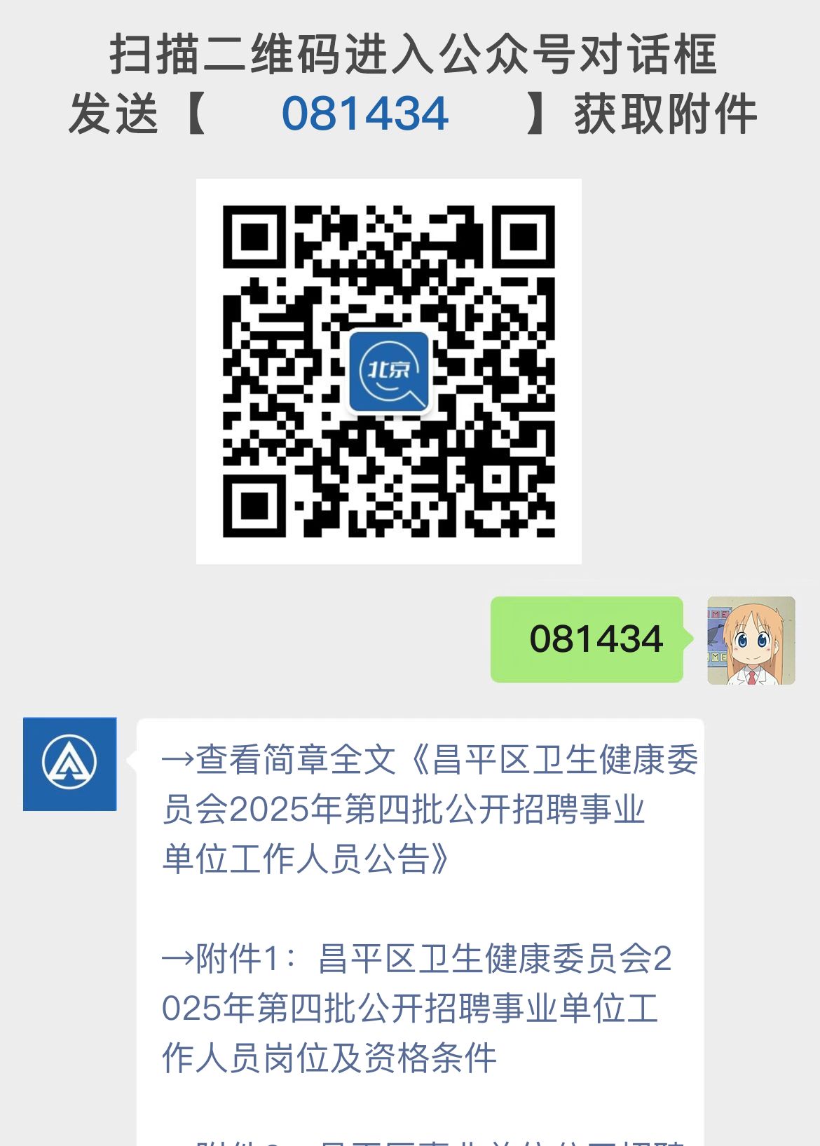 昌平区卫生健康委员会2025年第四批公开招聘事业单位工作人员公告