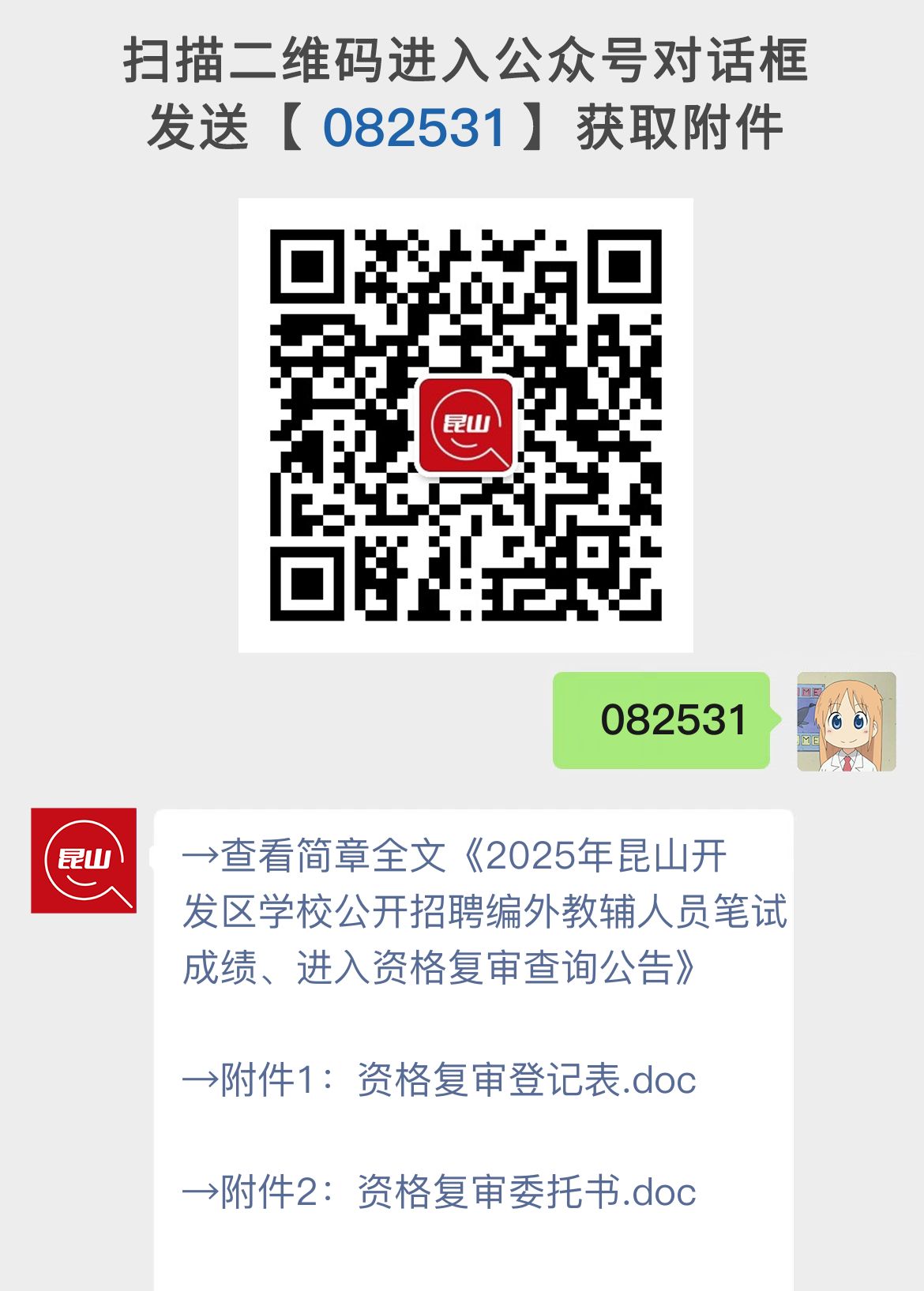 2025年昆山开发区学校公开招聘编外教辅人员笔试成绩、进入资格复审查询公告