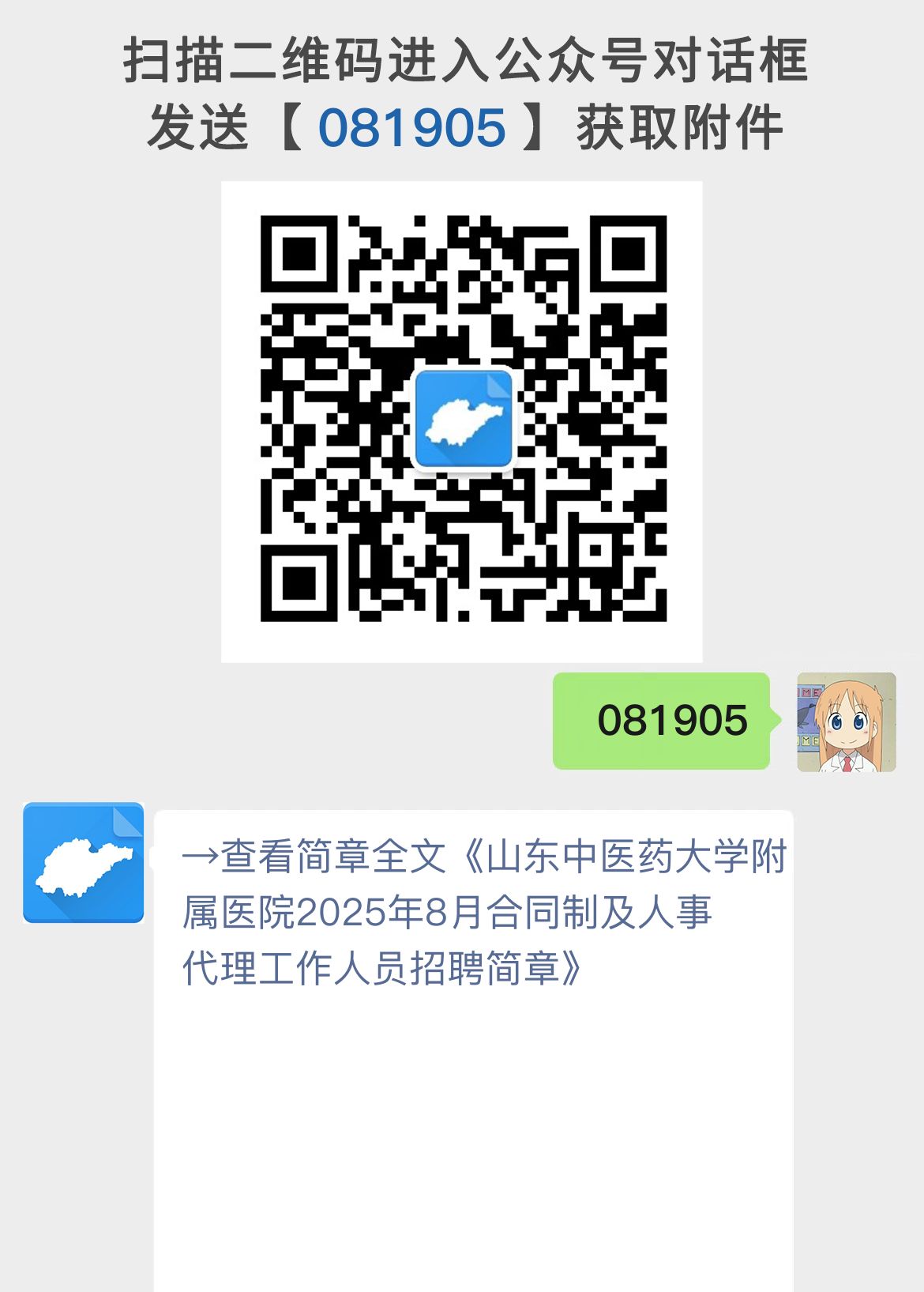 山东中医药大学附属医院2025年8月合同制及人事代理工作人员招聘简章