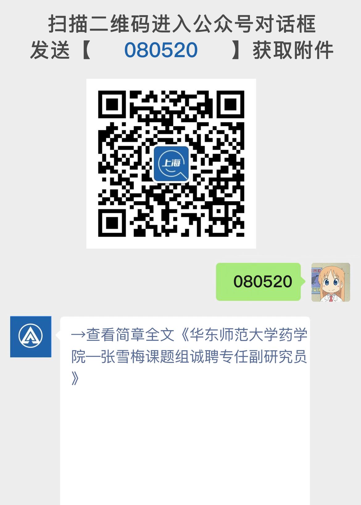 华东师范大学药学院—张雪梅课题组诚聘专任副研究员