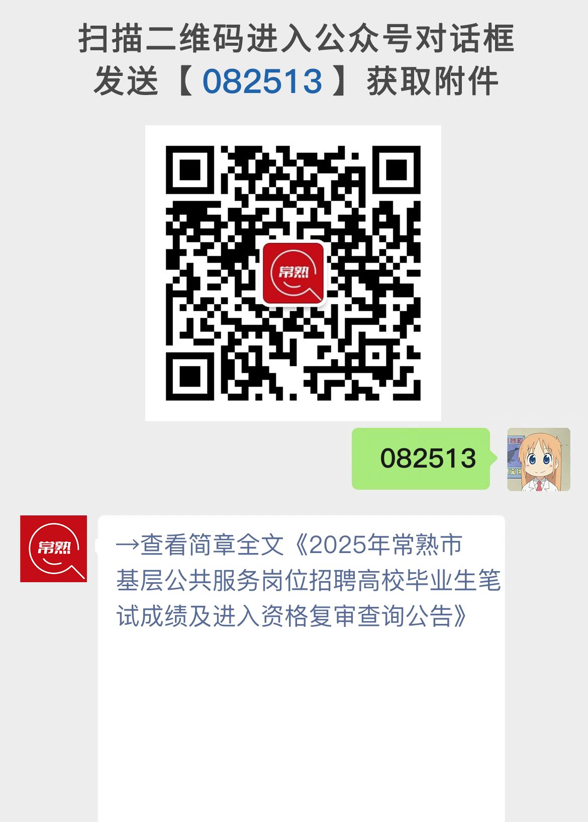 2025年常熟市基层公共服务岗位招聘高校毕业生笔试成绩及进入资格复审查询公告